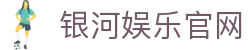 银河娱乐官网